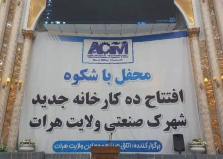 افتتاح ۱۰ کارخانه جدید در شهرک صنعتی هرات با سرمایه‌گذاری ۶۰ میلیون دالری