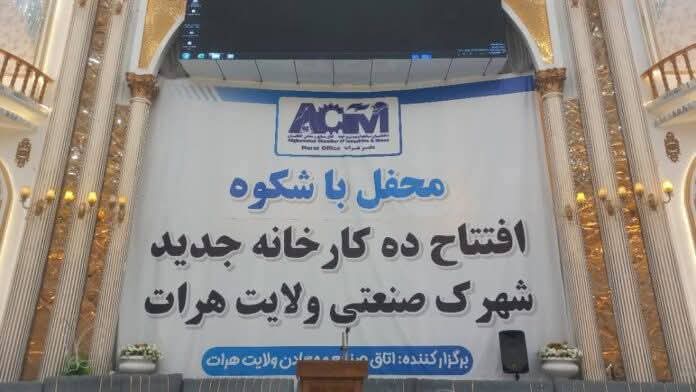 افتتاح ۱۰ کارخانه جدید در شهرک صنعتی هرات با سرمایهگذاری ۶۰ میلیون دالری