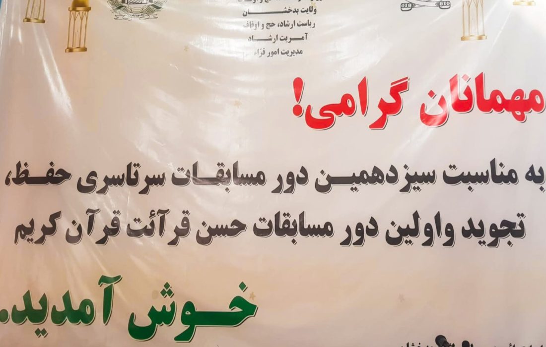 برگزاری مسابقات حفظ، تجوید و حسن قرائت قرآن در بدخشان با حضور ۳۳ حافظ