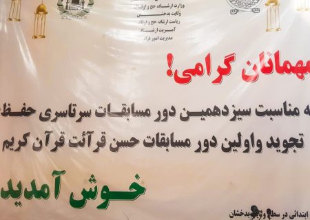 برگزاری مسابقات حفظ، تجوید و حسن قرائت قرآن در بدخشان با حضور ۳۳ حافظ