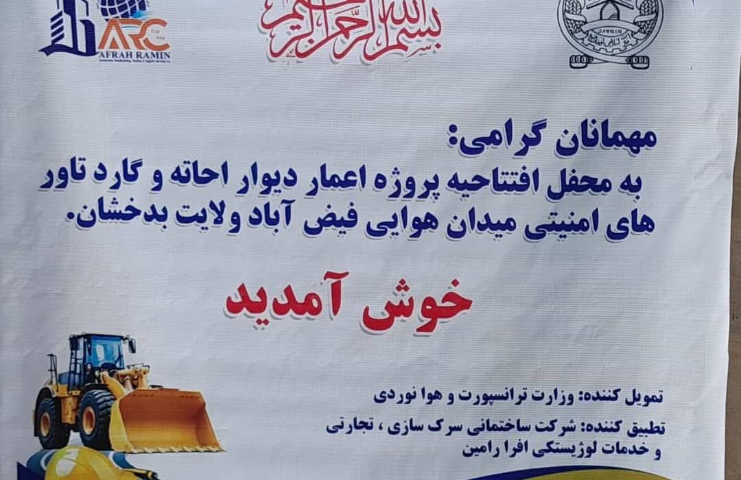 پروژه اعمار دیوارهای احاطه‌ای و برج‌های مراقبتی میدان هوایی فیض‌آباد در بدخشان با بودجه ۲۶ میلیون افغانی آغاز شد