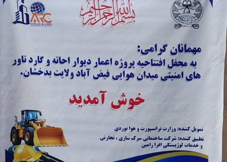 پروژه اعمار دیوارهای احاطه‌ای و برج‌های مراقبتی میدان هوایی فیض‌آباد در بدخشان با بودجه ۲۶ میلیون افغانی آغاز شد