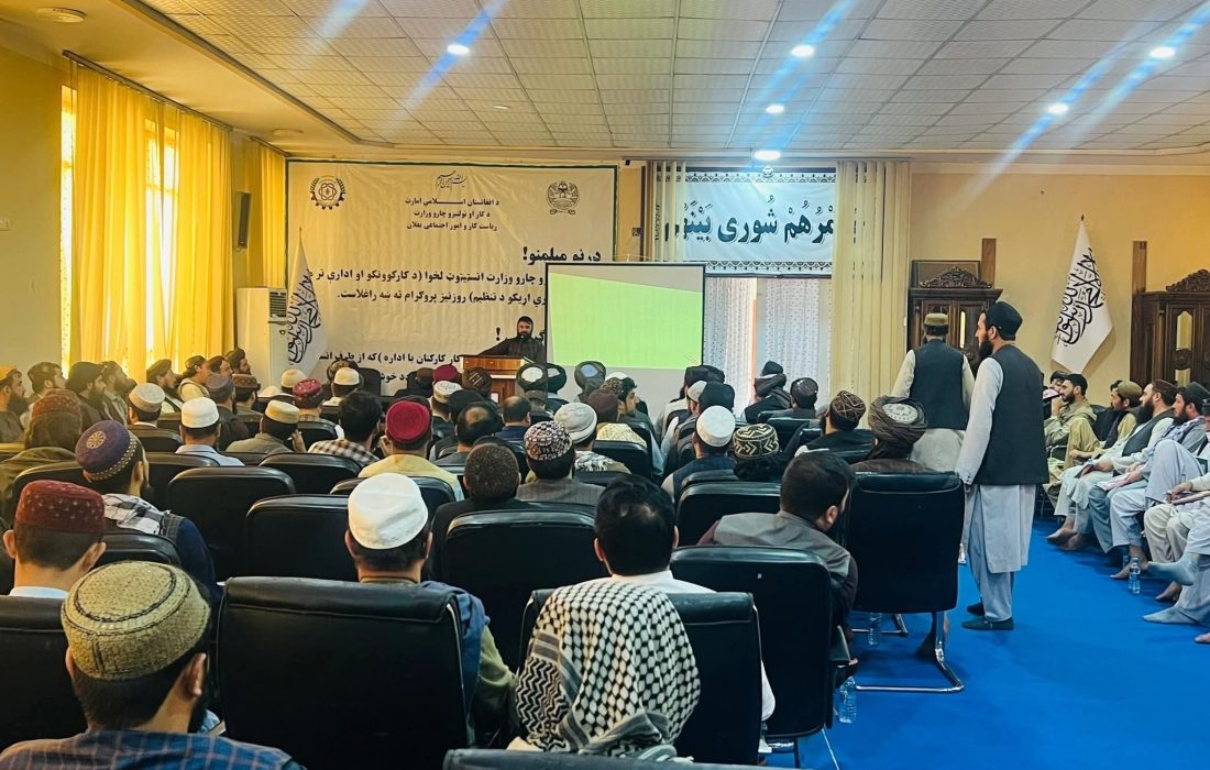 آغاز برنامههای آموزشی برای ارتقای ظرفیت کارمندان نهادهای امارتی در کابل و بغلان