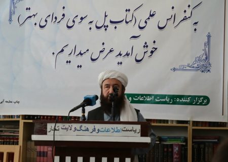 طالبان کنفرانسی تحت عنوان «کتاب، پل بسوی فردای بهتر» در ولایت تخار برگزار کردند
