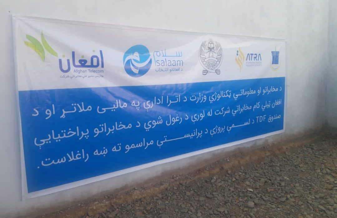 چهار سایت مخابراتی جدید با خدمات ۲G و ۳G در ولایت دایکندی افتتاح و به بهره‌برداری رسید