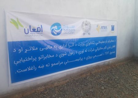 چهار سایت مخابراتی جدید با خدمات ۲G و ۳G در ولایت دایکندی افتتاح و به بهره‌برداری رسید