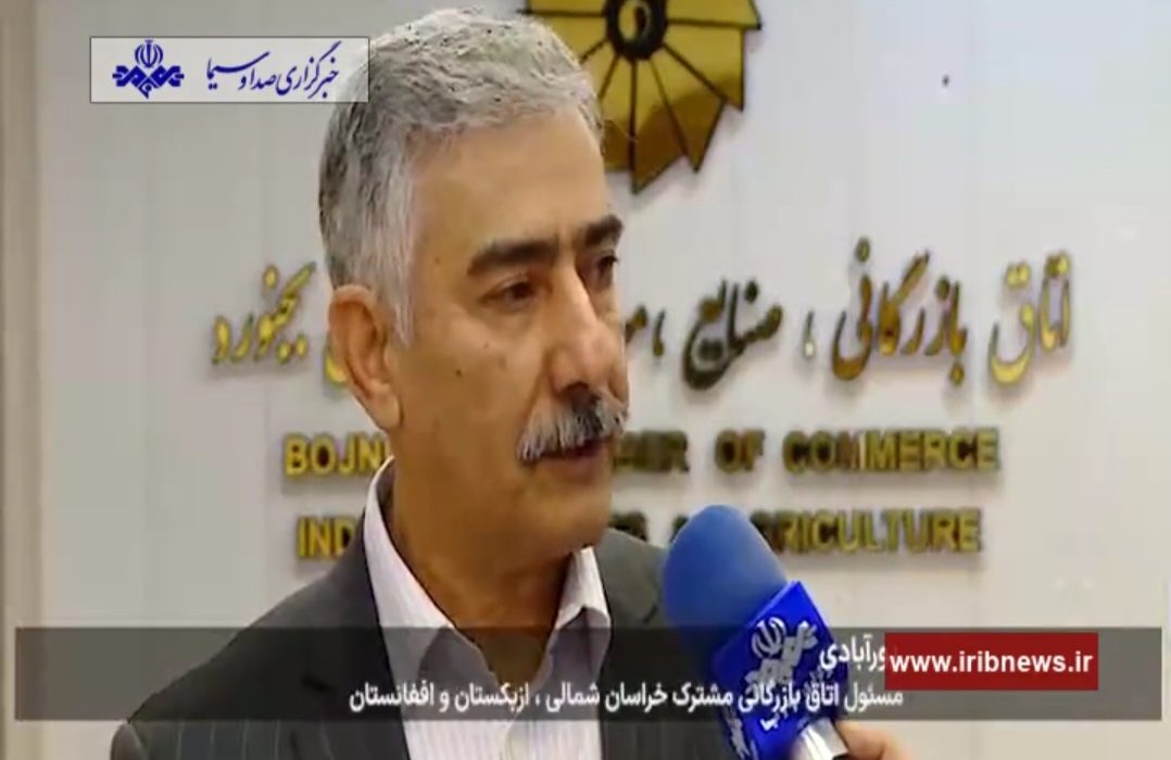 ایران از ایجاد اتاق بازرگانی مشترک افغانستان، ازبیکستان و ایران در خراسان شمالی خبر داد