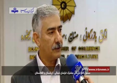 ایران از ایجاد اتاق بازرگانی مشترک افغانستان، ازبیکستان و ایران در خراسان شمالی خبر داد