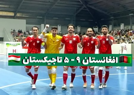 پیروزی درخشان تیم ملی فوتسال افغانستان برابر تاجیکستان در بازی‌های همبستگی کشورهای اسلامی   