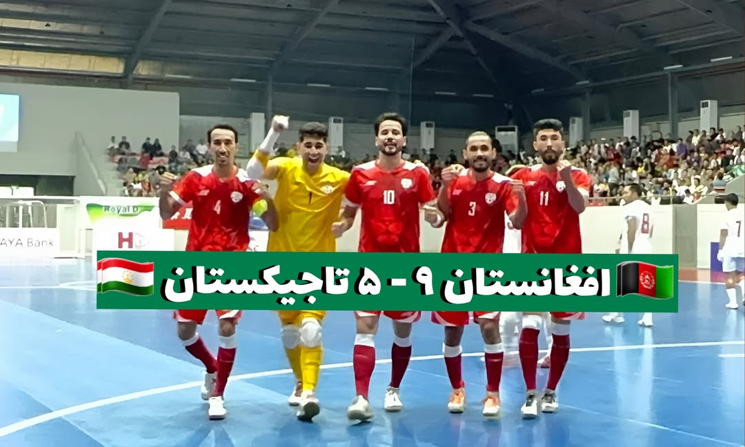 پیروزی درخشان تیم ملی فوتسال افغانستان برابر تاجیکستان در بازیهای همبستگی کشورهای اسلامی