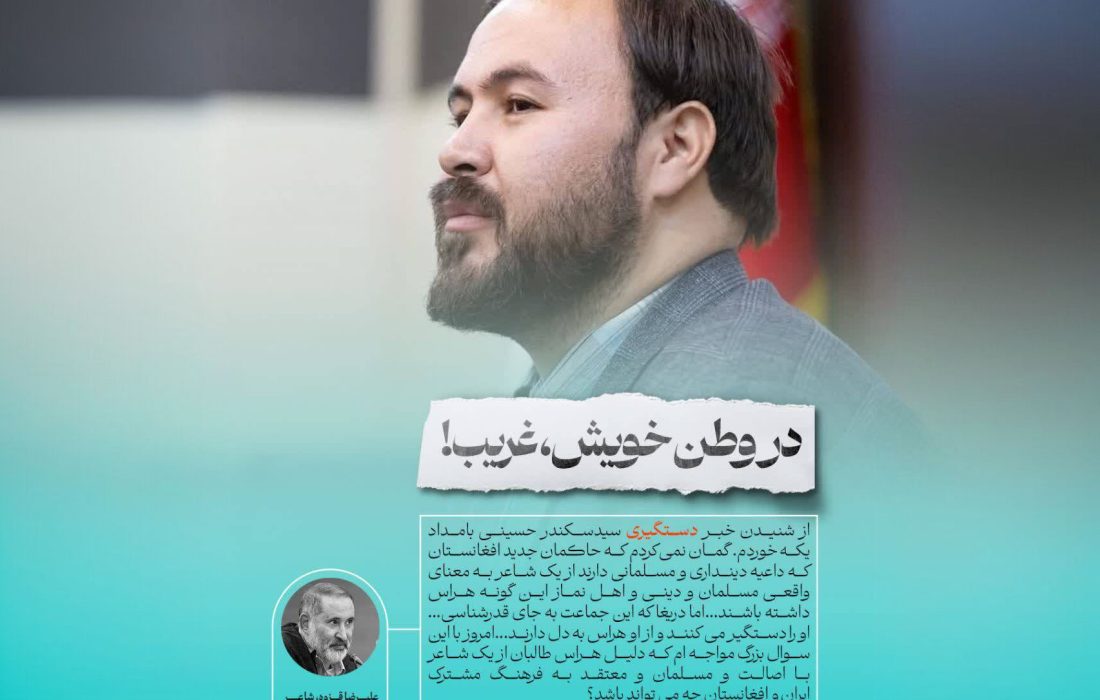 واکنش علیرضا قزوه شاعر ایرانی به بازداشت سید سکندر حسینی: «در وطن خویش، غریب!»