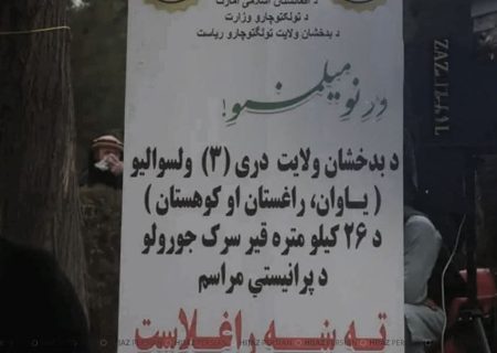 اعتراض‌ مردم بدخشان به حذف زبان فارسی دری در مراسم افتتاحیه پروژه سرک ۲۶ کیلومتری این ولایت