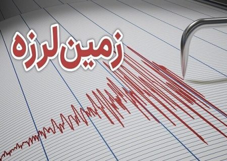 زمین‌لرزه ۵.۳ ریشتری شمال شرق افغانستان را لرزاند   
