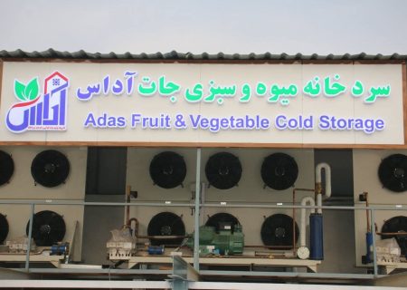 سردخانه معیاری با هزینه ۴۲ میلیون افغانی برای نگهداری میوه و سبزیجات در ولسوالی امام صاحب کندز افتتاح شد 