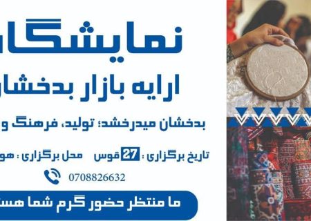 بدخشان در آستانه تحول فرهنگی و اقتصادی؛ نمایشگاه بزرگ «ارائه بازار بدخشان» به‌زودی برگزار می‌شود
