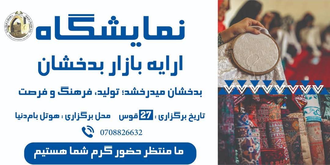 بدخشان در آستانه تحول فرهنگی و اقتصادی؛ نمایشگاه بزرگ «ارائه بازار بدخشان» به‌زودی برگزار می‌شود