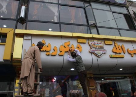 محدودیت تازه طالبان بر کسبه‌کاران کندز؛ جمع‌آوری و اصلاح اجباری لوحه‌های دکان‌ها