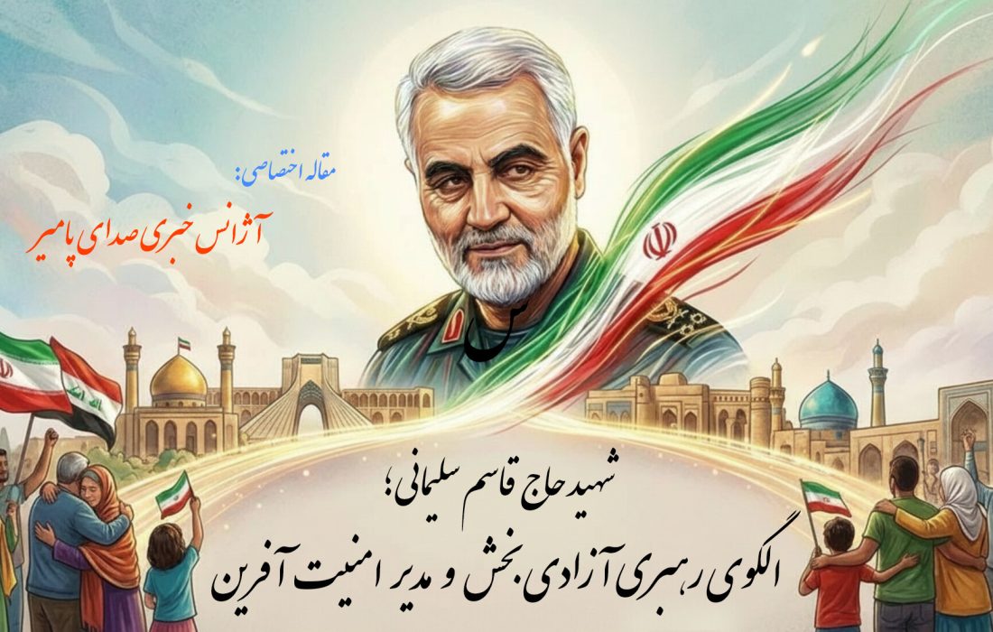شهید حاج قاسم سلیمانی؛ الگوی رهبری آزادی‌بخش و مدیر امنیت‌آفرین