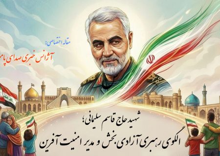شهید حاج قاسم سلیمانی؛ الگوی رهبری آزادی‌بخش و مدیر امنیت‌آفرین