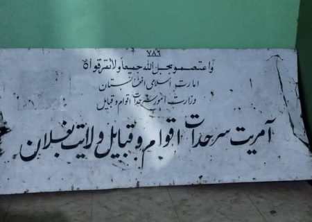 نشست مردمی آمریت امور سرحدات، اقوام و قبایل در ولسوالی جلگه بغلان برگزار شد