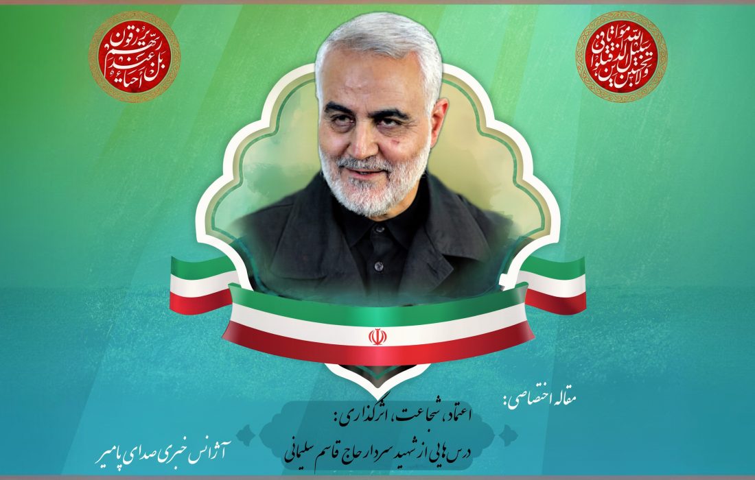 اعتماد، شجاعت، اثرگذاری: درسهایی از شهید سردار حاج قاسم سلیمانی