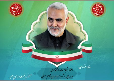 اعتماد، شجاعت، اثرگذاری: درس‌هایی از شهید سردار حاج قاسم سلیمانی