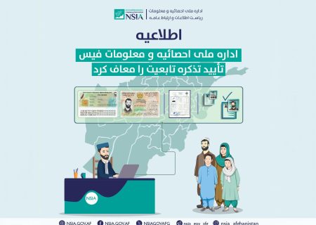 تأیید تذکره تابعیت در افغانستان رایگان شد
