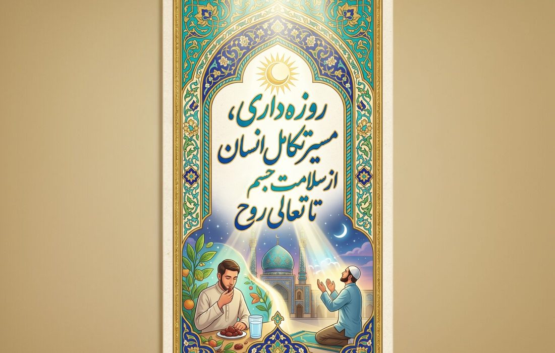 روزه‌داری، مسیر تکامل انسان از سلامت جسم تا تعالی روح
