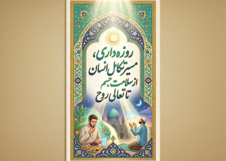 روزه‌داری، مسیر تکامل انسان از سلامت جسم تا تعالی روح