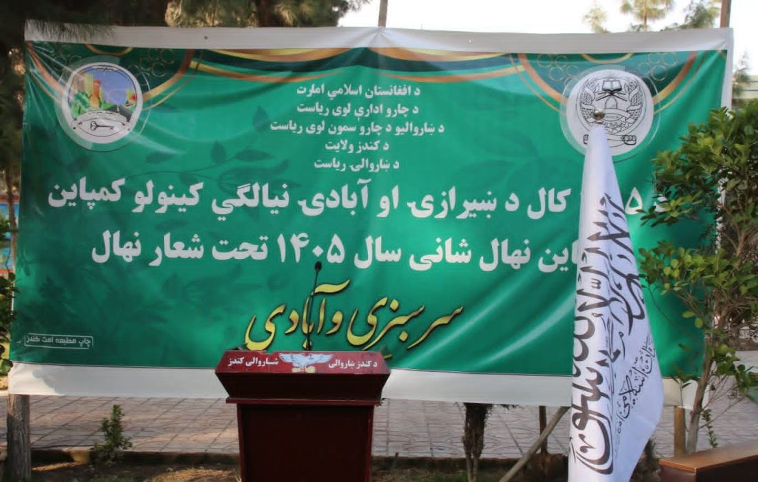 کمپاین نهال‌شانی تحت عنوان «نهال سرسبزی و آبادی» در ولایت قندوز آغاز شد