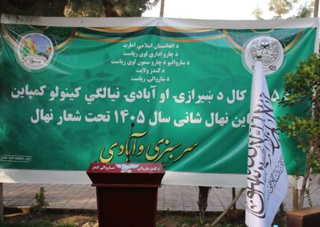 کمپاین نهال‌شانی تحت عنوان «نهال سرسبزی و آبادی» در ولایت قندوز آغاز شد