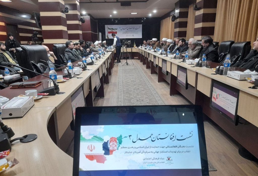 حمایت صریح فعالان مهاجر افغانستانی از ایران؛ محکومیت تهدیدات امریکا در نشست «افغانستان همدل»