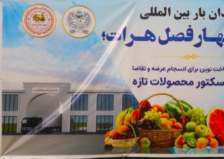 آغاز ساخت میدان‌بار بین‌المللی چهار فصل هرات با سرمایه‌گذاری بیش از ۵ میلیون دالر