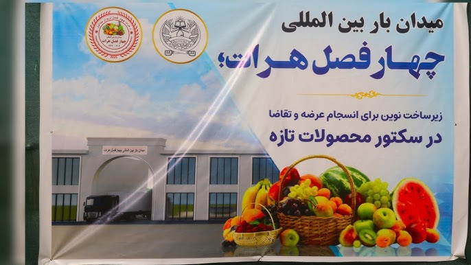 آغاز ساخت میدانبار بینالمللی چهار فصل هرات با سرمایهگذاری بیش از ۵ میلیون دالر