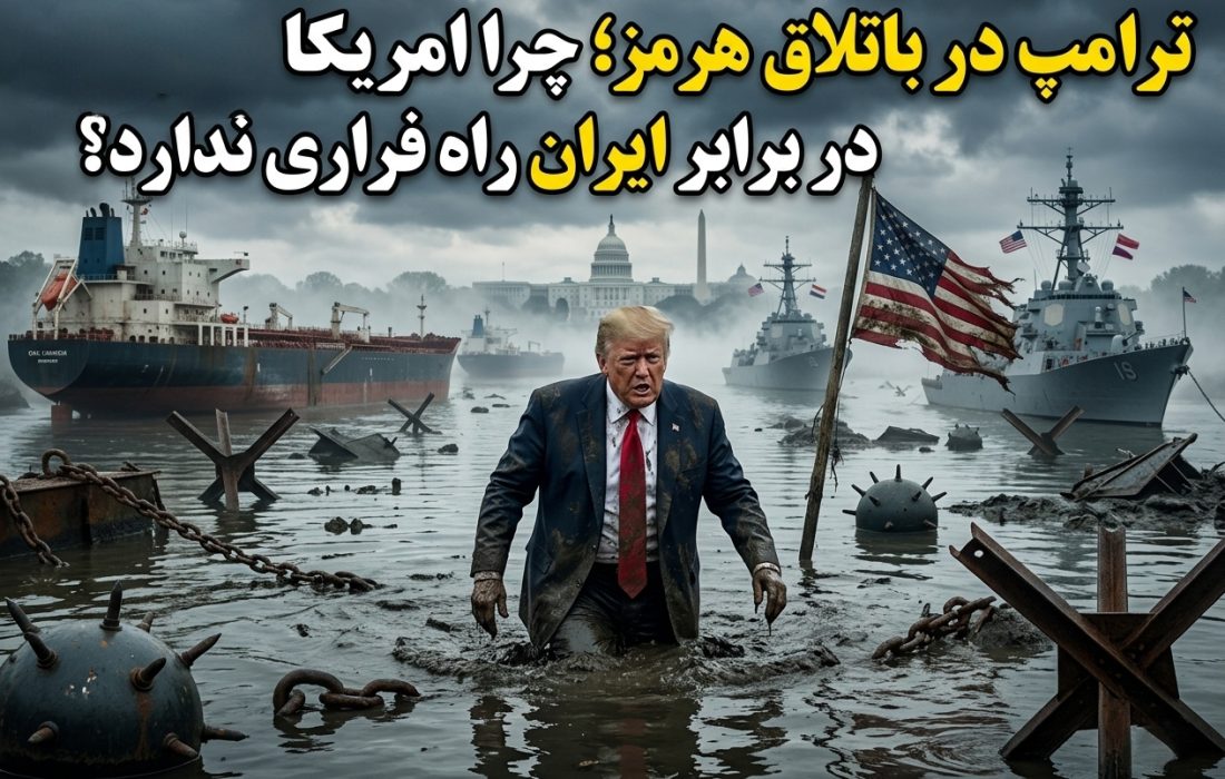 ترامپ در باتلاق هرمز؛ چرا امریکا در برابر ایران راه فراری ندارد؟
