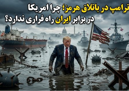 ترامپ در باتلاق هرمز؛ چرا امریکا در برابر ایران راه فراری ندارد؟