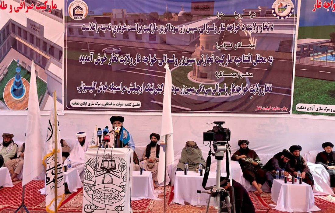 آغاز کار مجتمع تجارتی سپینزر در تخار با سرمایهگذاری ۵۴۳ میلیون افغانی
