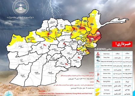 هشدار تازه هواشناسی: فردا ۲۱ ولایت افغانستان در معرض باران شدید و سیلاب‌های آنی قرار دارند