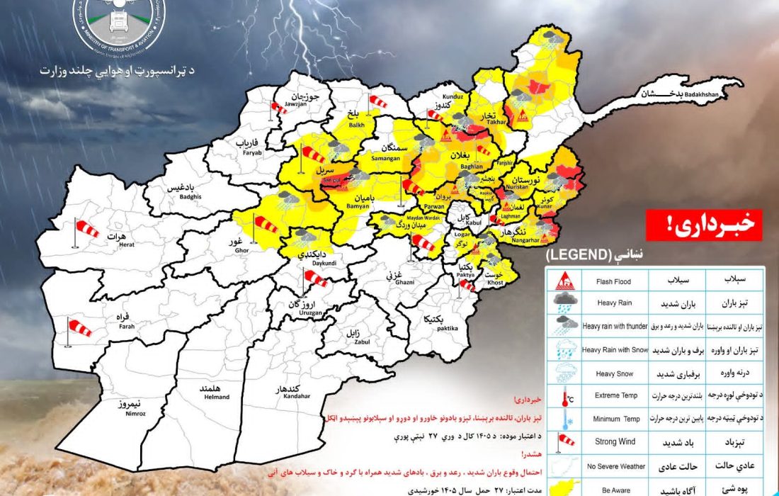 پیشبینی بارندگی و احتمال سیلاب در ۲۱ ولایت افغانستان
