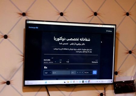 رونمایی از نرم‌افزار صحی «دوکتوریا RX» در قندوز؛ گامی به‌سوی دیجیتالی‌سازی نسخه‌نویسی