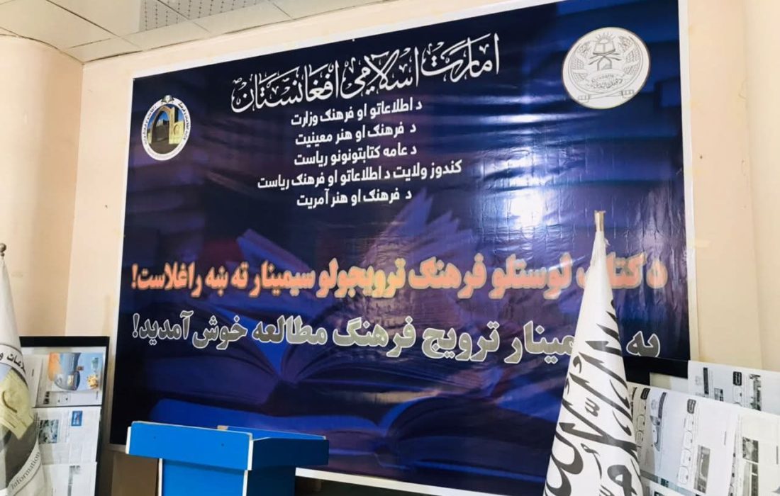 برگزاری سیمینار یکروزه ترویج فرهنگ مطالعه در ولایت قندوز