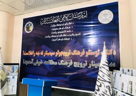 برگزاری سیمینار یک‌روزه ترویج فرهنگ مطالعه در ولایت قندوز