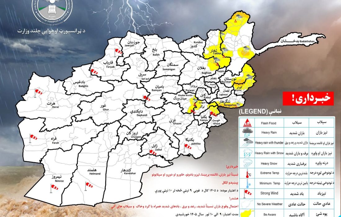 هشدار هواشناسی از بارندگی شدید، تندباد و خطر سیلاب در ۹ ولایت افغانستان