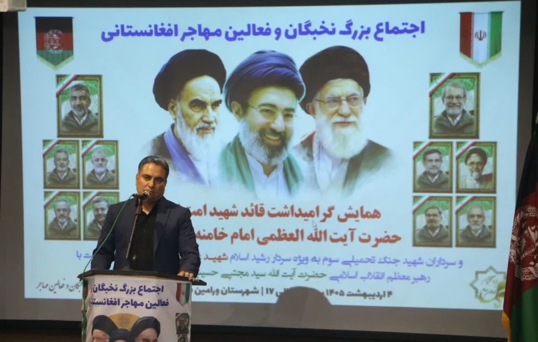 همایش بزرگداشت رهبر شهید انقلاب با حضور مهاجران افغانستانی و اعلام بیعت با رهبر جدید در تهران برگزار شد