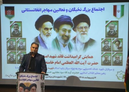 همایش بزرگداشت رهبر شهید انقلاب با حضور مهاجران افغانستانی و اعلام بیعت با رهبر جدید در تهران برگزار شد