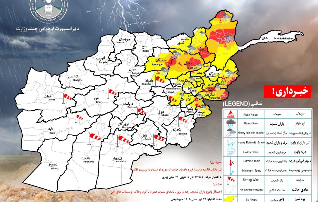 اداره هواشناسی از احتمال بارندگی شدید و سیلاب در ۱۸ ولایت افغانستان هشدار داد