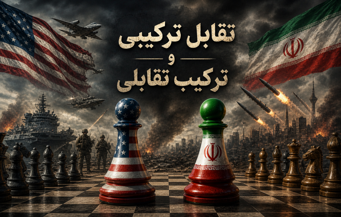 تقابل ترکیبی و ترکیب تقابلی