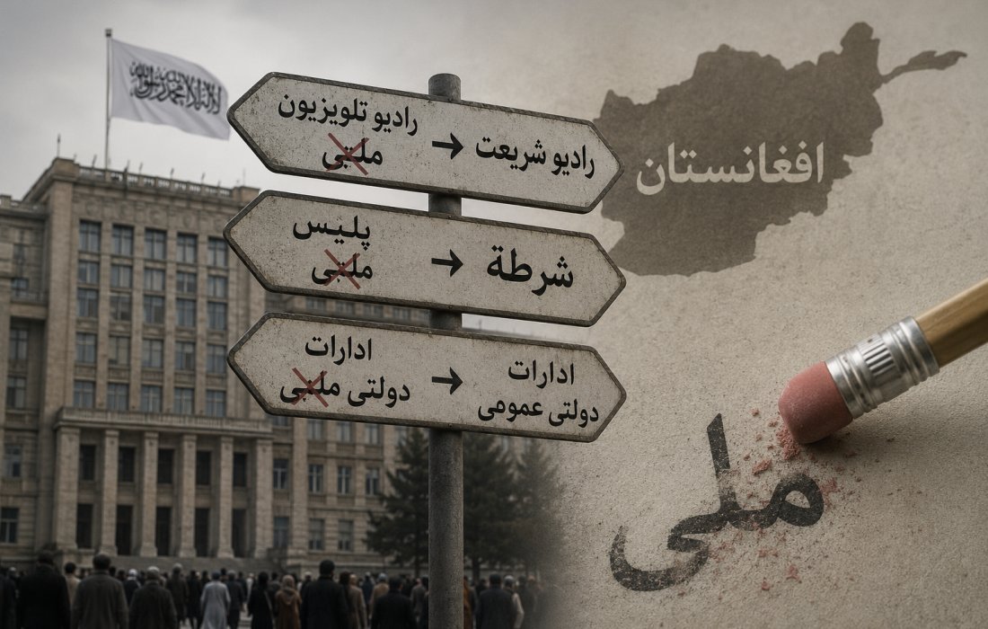 تغییر نام یا تغییر ماهیت؟ پشت پرده حذف واژه «ملی» در افغانستان چیست؟
