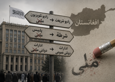 تغییر نام یا تغییر ماهیت؟ پشت پرده حذف واژه «ملی» در افغانستان چیست؟