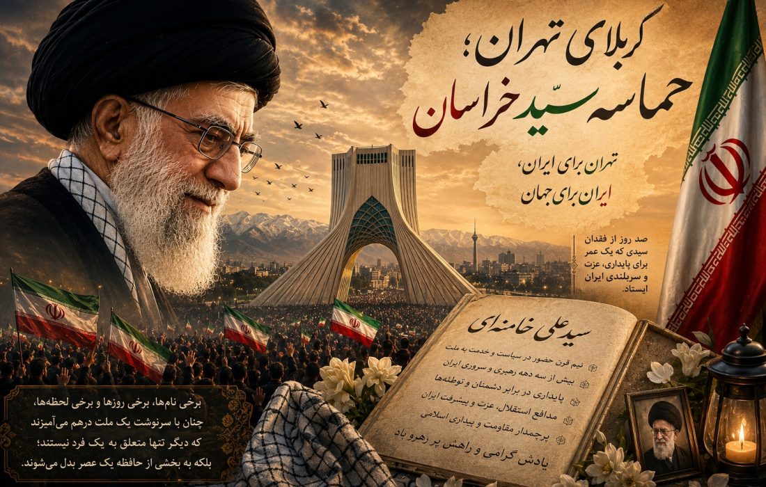 کربلای تهران؛ حماسهٔ سید خراسان/ حماسهٔ ایران؛ «تهران برای ایران، ایران برای جهان»